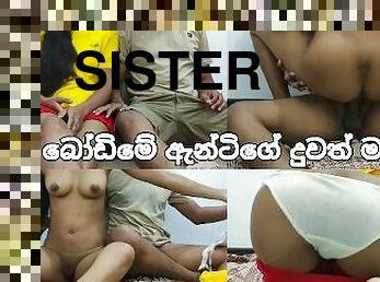 ?????? ??????? ????? ???? ?? (??? ???? ) Sri Lankan Sex Step Sister Fuck With Step Brother New